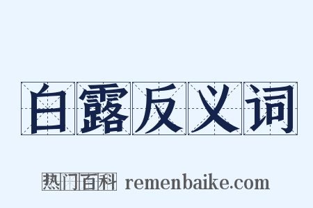 白露反义词是什么意思的图片
